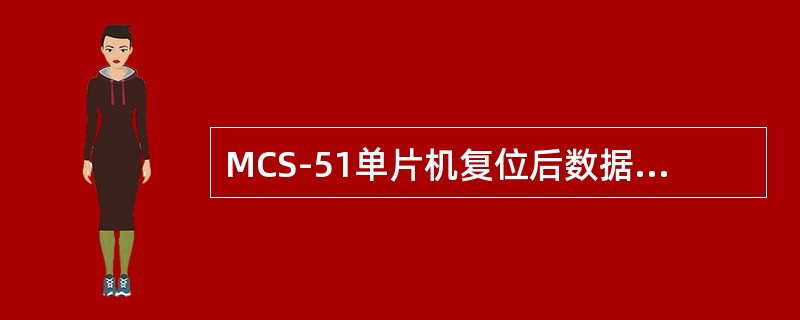 MCS-51单片机复位后数据指针DPTR＝（）。