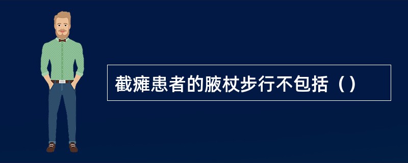 截瘫患者的腋杖步行不包括（）