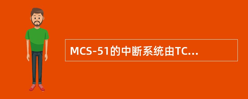 MCS-51的中断系统由TCON、（）、IE、IP等寄存器组成。