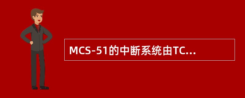 MCS-51的中断系统由TCON、SCON、（）、IP等寄存器组成。