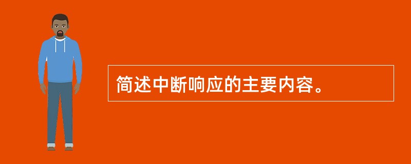 简述中断响应的主要内容。