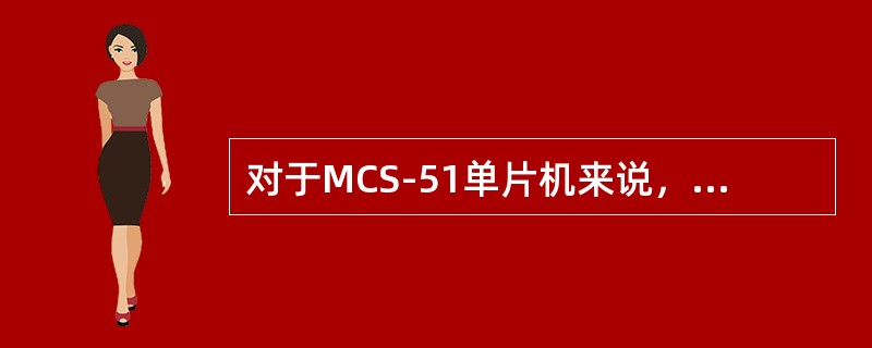 对于MCS-51单片机来说，一个机器周期是由（）个状态周期构成。