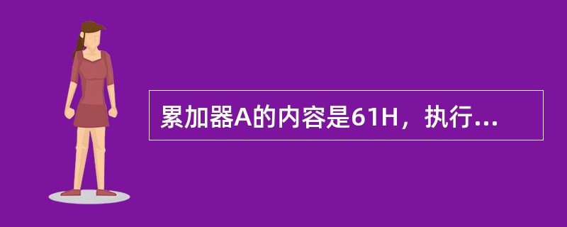 累加器A的内容是61H，执行RLA指令后累加器的内容变为（）。