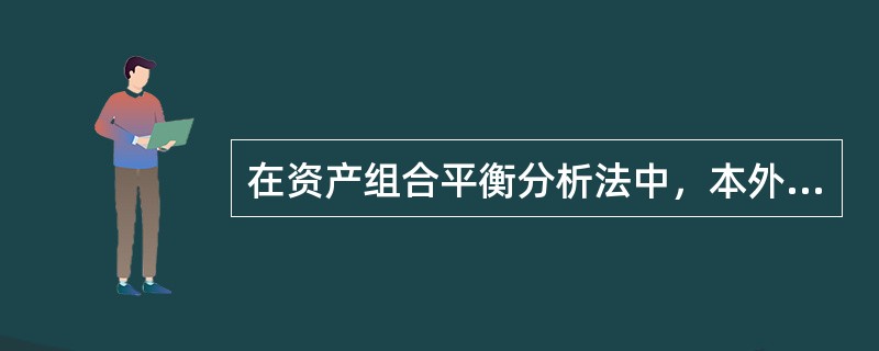 在资产组合平衡分析法中，本外币资产是不完全替代的。