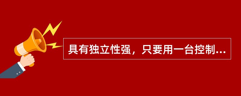 具有独立性强，只要用一台控制器便可实现串级控制的自动调节控制器是指（）。