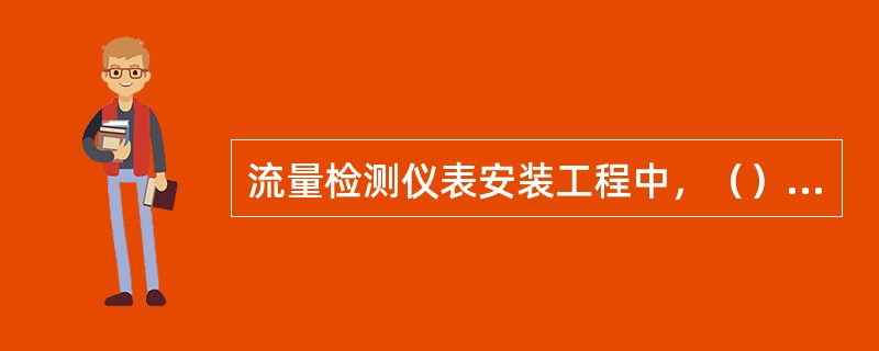 流量检测仪表安装工程中，（）信号线应使用屏蔽线，上下游直管段的长度应符合设计文件