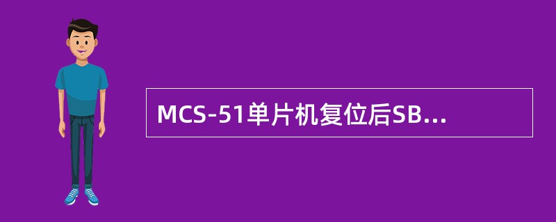 MCS-51单片机复位后SBUF＝（）。
