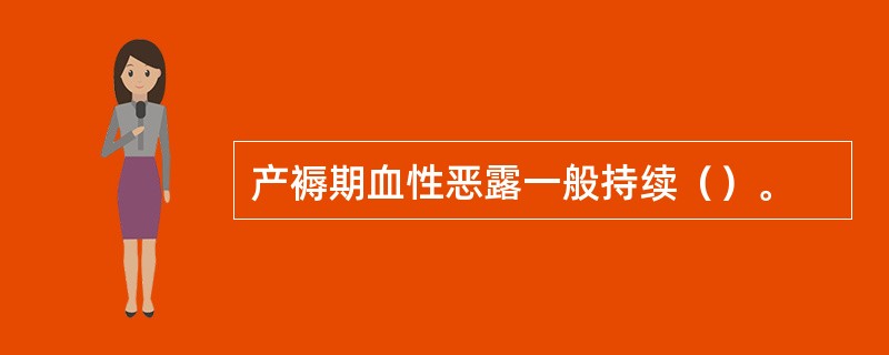 产褥期血性恶露一般持续（）。