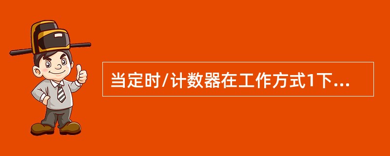 当定时/计数器在工作方式1下，晶振频率为3MHz，请计算最短定时时间和最长定时时