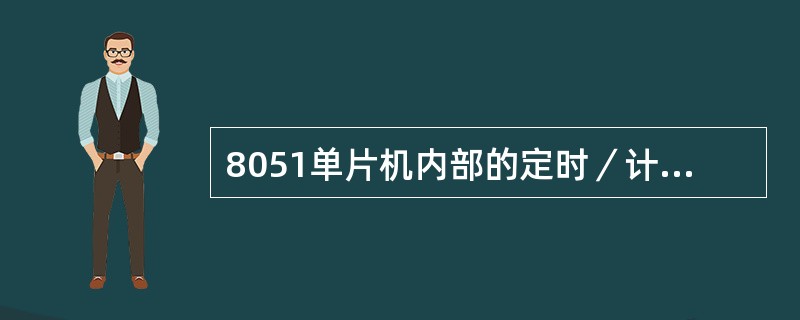 8051单片机内部的定时／计数器T1，做为计数器使用时其最大的计数值是（）。