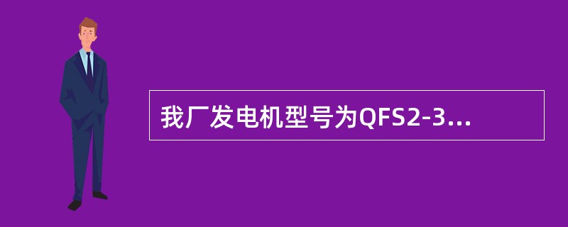 我厂发电机型号为QFS2-300-2，其代表的意义是什么？