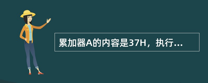 累加器A的内容是37H，执行SWAPA指令后累加器的内容变为（）。