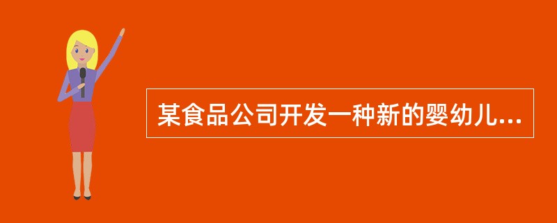 某食品公司开发一种新的婴幼儿食品，采用蛋白质功效比值方法评价蛋白质营养价值，在实