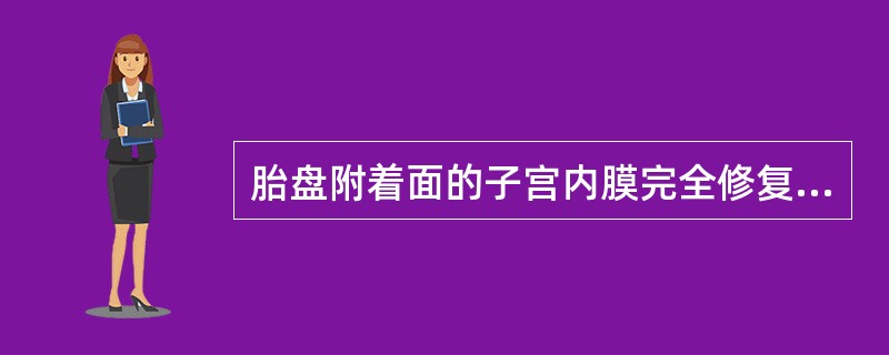 胎盘附着面的子宫内膜完全修复需到产后（）。