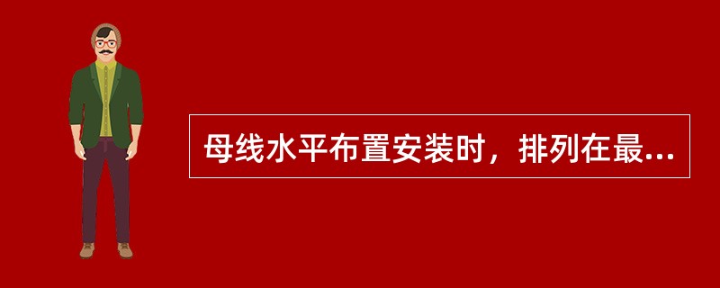 母线水平布置安装时，排列在最外边的母线应为（）相序。