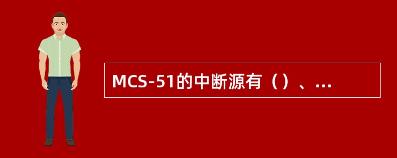 MCS-51的中断源有（）、定时器T0、外部中断1、定时器T1串行口。