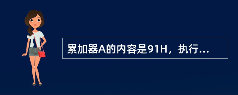 累加器A的内容是91H，执行SWAPA指令后累加器的内容变为（）。