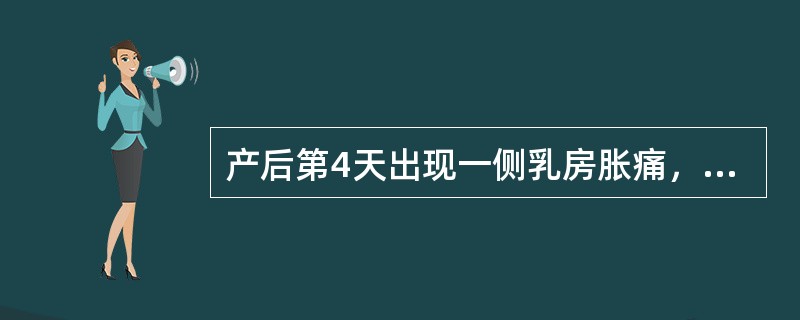 产后第4天出现一侧乳房胀痛，并伴有低热，以下护理措施不妥的是（）。