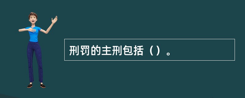 刑罚的主刑包括（）。