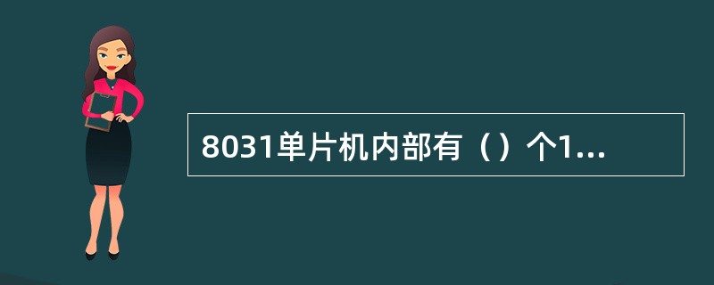 8031单片机内部有（）个16位定时／计数器。