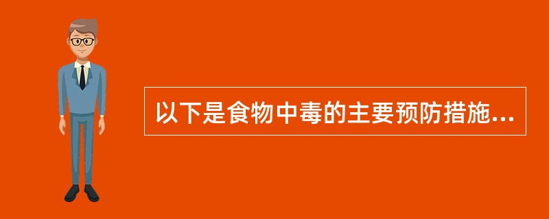 以下是食物中毒的主要预防措施，但不包括（）