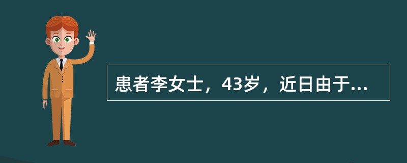 患者李女士，43岁，近日由于宫颈癌，需做广泛性子宫切除和盆腔淋巴结清扫术。该患者