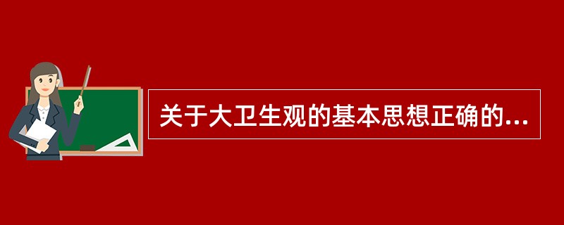 关于大卫生观的基本思想正确的是（）。