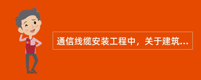 通信线缆安装工程中，关于建筑物内通信配线原则的表述，正确的是（）。