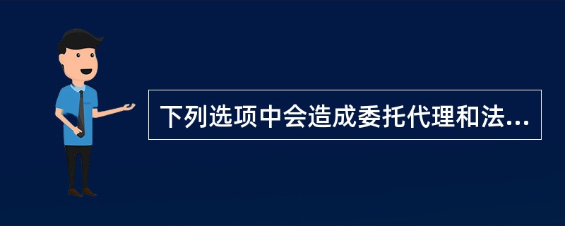 下列选项中会造成委托代理和法定代理均终止的情形是()。