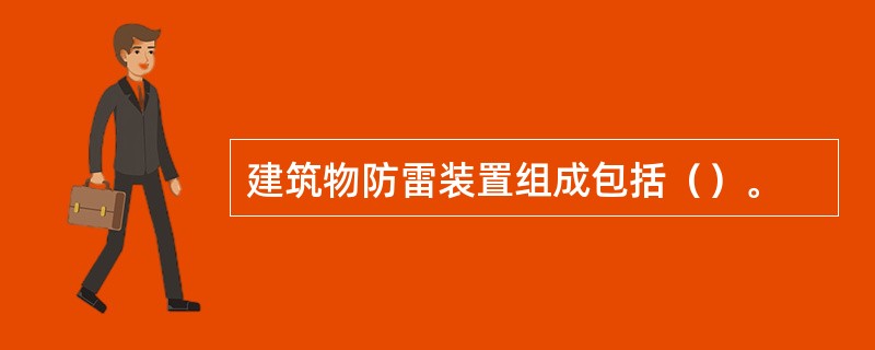 建筑物防雷装置组成包括（）。