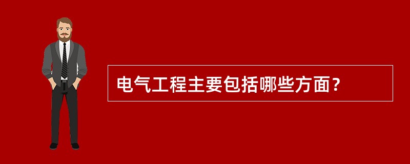 电气工程主要包括哪些方面？