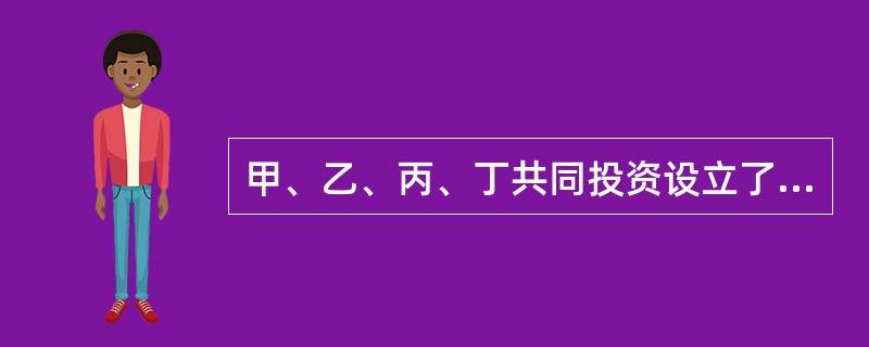 甲、乙、丙、丁共同投资设立了A有限合伙企业(以下简称A企业)。合伙协议约定：甲、