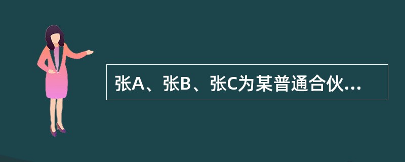 张A、张B、张C为某普通合伙企业的合伙人。张A欠李A人民币10万元（该债务与合伙