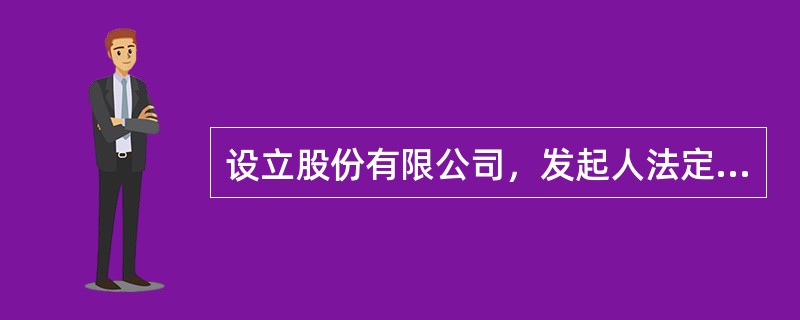 设立股份有限公司，发起人法定人数最高为（）人。