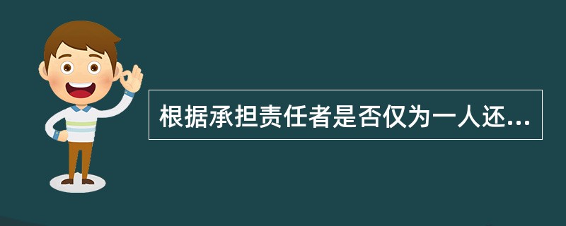 根据承担责任者是否仅为一人还是多人，民事责任可以分为（）。