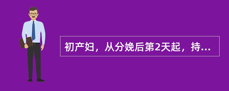 初产妇，从分娩后第2天起，持续3天体温在37.5℃左右，子宫收缩好，无压痛，会阴