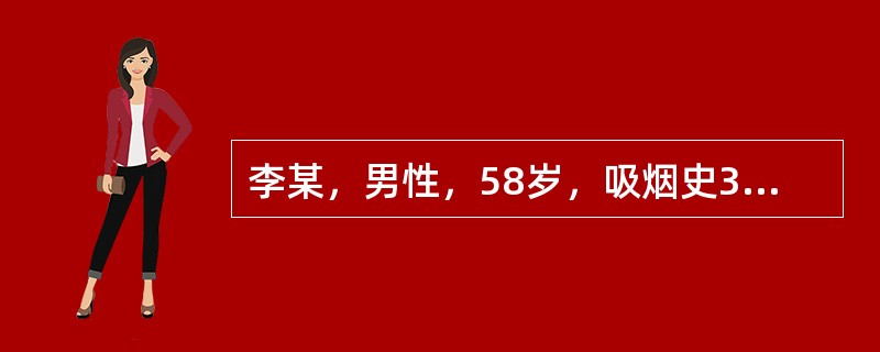 李某，男性，58岁，吸烟史36年，近5天出现痰多咳嗽，李某已经有戒烟意愿，应该立