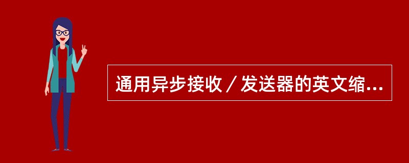 通用异步接收／发送器的英文缩写是（）。