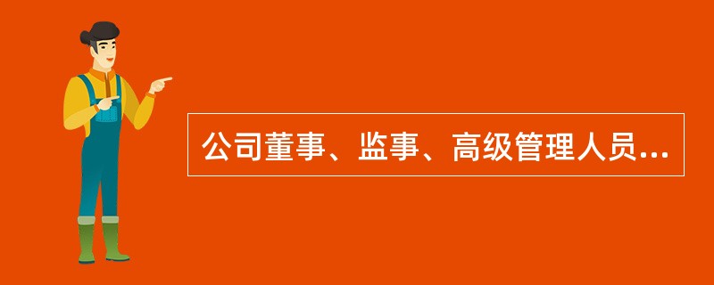 公司董事、监事、高级管理人员，应当向公司申报所持有的本公司的股份及其变动情况，在