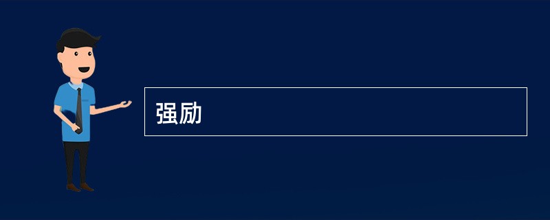 强励