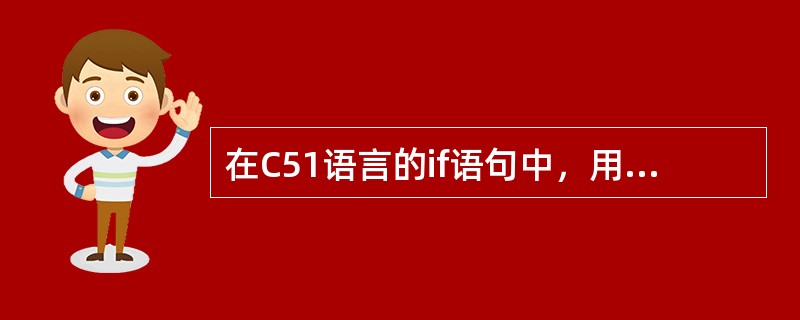 在C51语言的if语句中，用做判断的表达式为（）