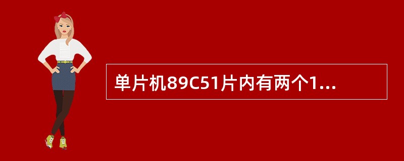 单片机89C51片内有两个16位的定时/计数器，即T0和T1，它们都有（）和计数