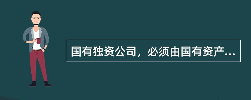 国有独资公司，必须由国有资产监督管理机构决定的重大事项有()。