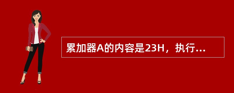 累加器A的内容是23H，执行RLA指令后累加器的内容变为（）。