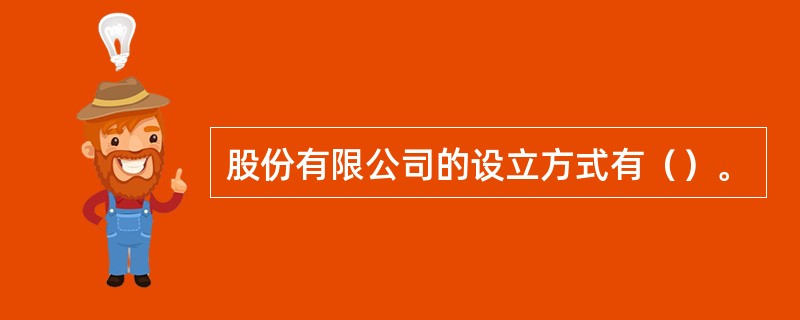 股份有限公司的设立方式有（）。