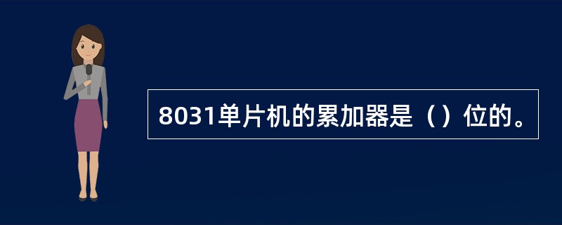 8031单片机的累加器是（）位的。