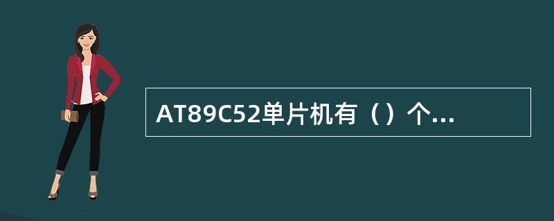 AT89C52单片机有（）个中断优先级。