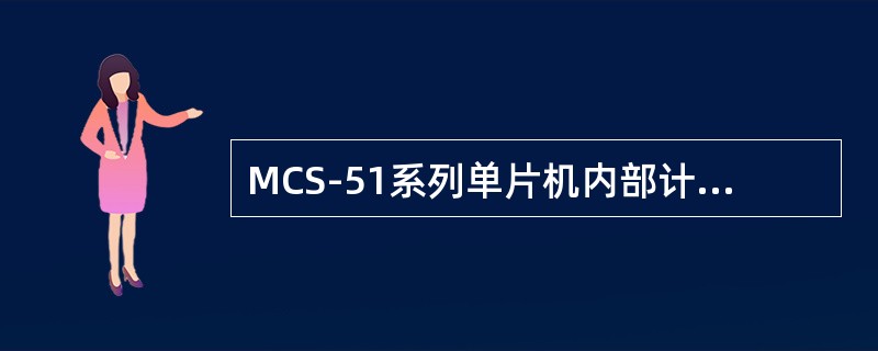 MCS-51系列单片机内部计数器可实现的最大计数值是（）。