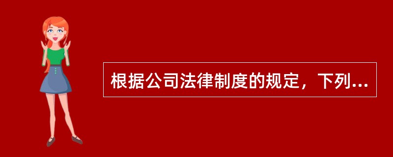 根据公司法律制度的规定，下列选项中，属于一人有限责任公司与其他有限责任公司不同之