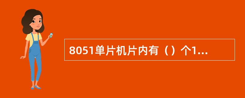 8051单片机片内有（）个16位的定时/计数器，每个定时/计数器都有4种工作方式